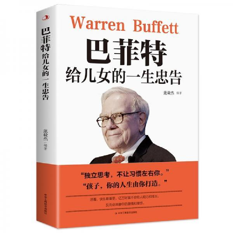 正版新书]巴菲特给儿女的一生忠告范毅然9787515831121高清大图