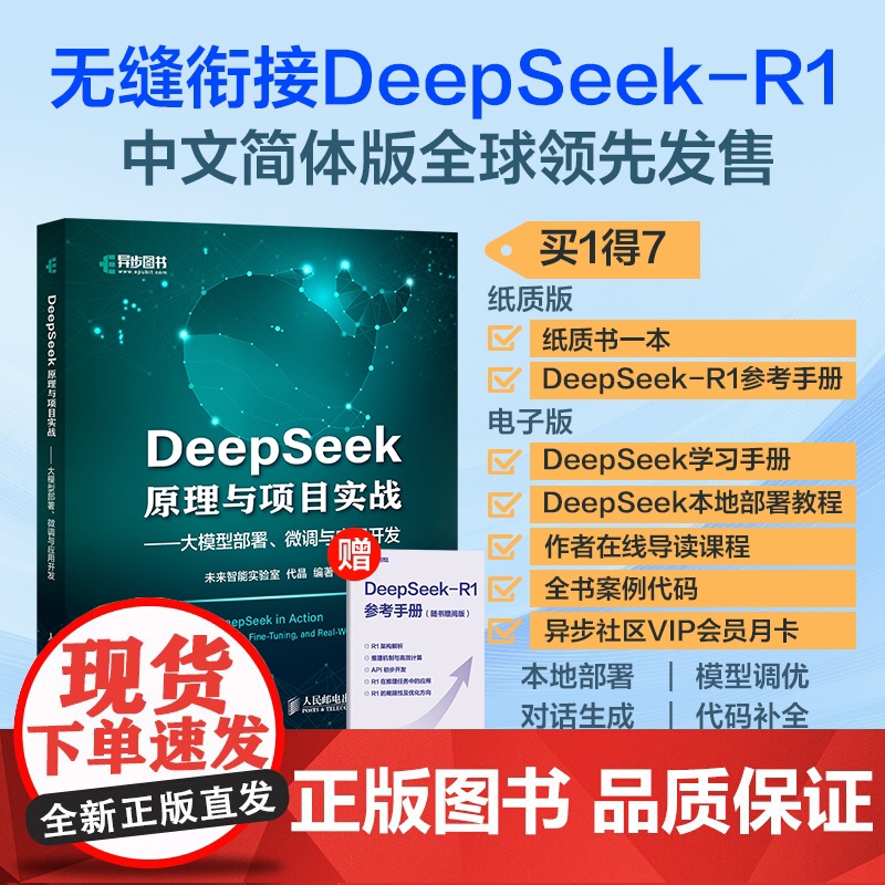 【出版社店】DeepSeek原理与项目实战大模型部署、微调与应用开发 ai人工智能书deepseek从入门到精通深度机器