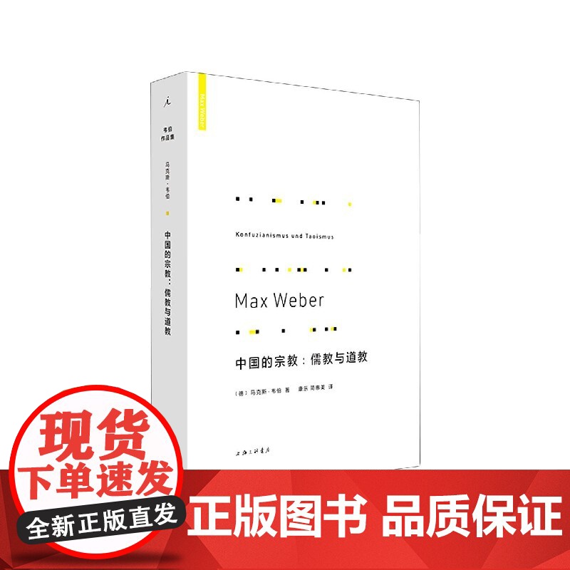 韦伯作品集中国的宗教儒教与道教(新版) 马克斯韦伯著 正版 儒家 道教 宗教社会学 理想国高清大图