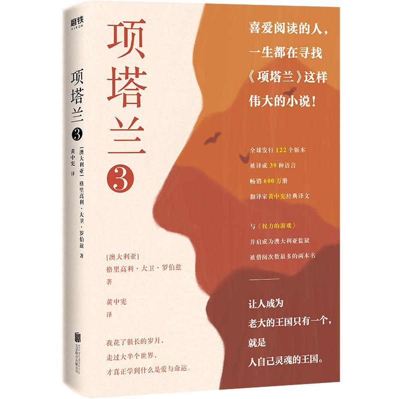 项塔兰(全3册) (澳大利亚)格里高利·大卫·罗伯兹 著 黄中宪 译 文学 文轩网