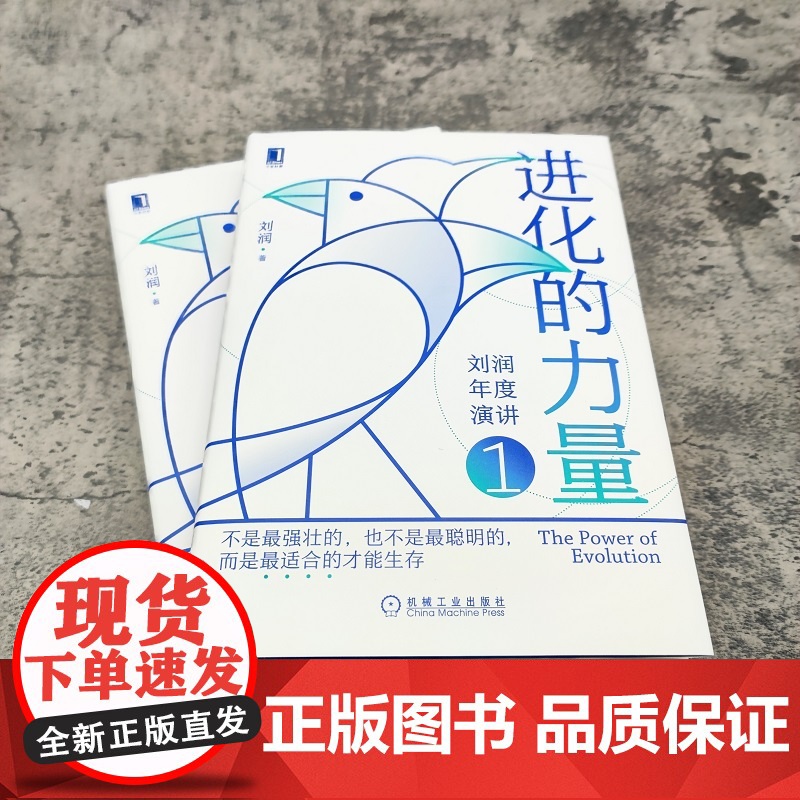 进化的力量 刘润著 商业顾问进化的力量年度演讲 未删减版梳理2022年企业需要关注的8个方面 罗永浩吴声推 荐书籍正版高清大图