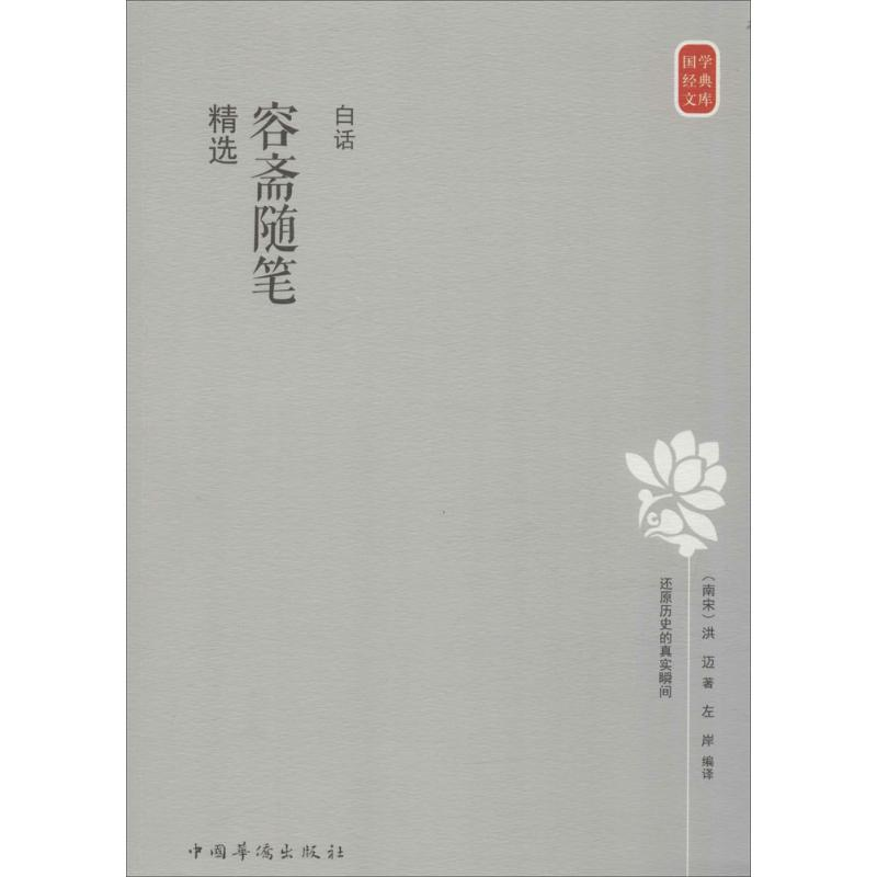 【M】白话容斋随笔精选-9787511356215