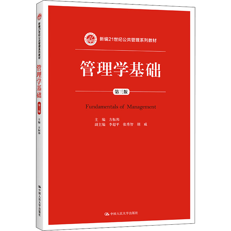 新编21世纪公共管理系列教材:管理学基础(第三版)