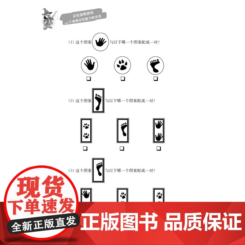 记忆训练游戏:43个保持记忆能力的方法 记忆方法上海科学技术文献出版社科普百科大脑益智游戏 提高记忆力提升方式高清大图