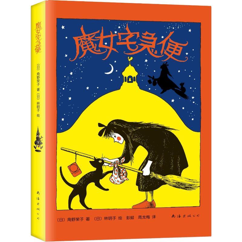 魔女宅急便 (日)角野荣子 著 彭懿,周龙梅 译 (日)林明子 绘 少儿 文轩网