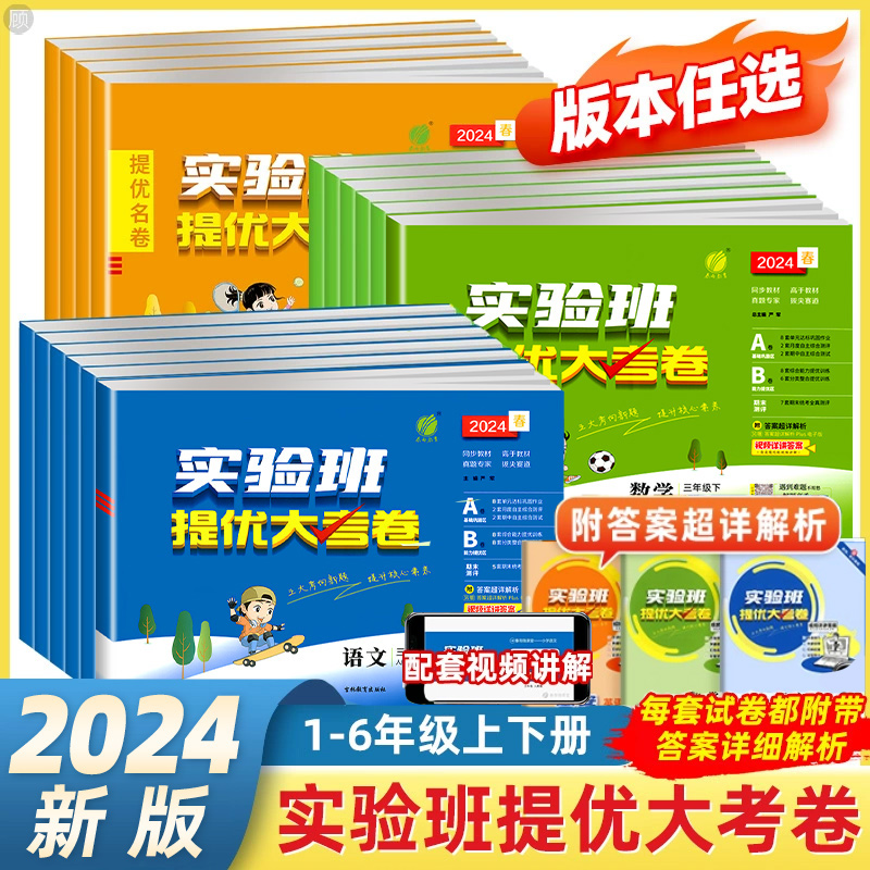 [2本]语文+数学 苏教版 五年级下 [正版]2024春实验班提优大考卷一二三四五六年级上册下册语文数学英语人教北师大苏高清大图