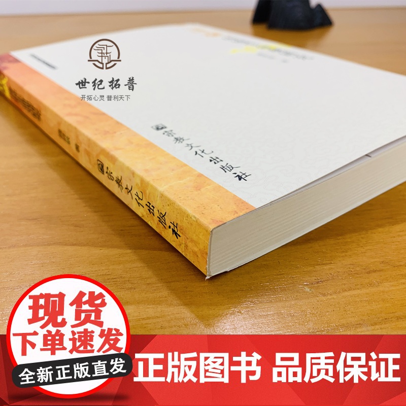 正版 道藏传统生命观研究-修身篇之养命法理观 养性篇之心性修炼观 性命双修篇 魏胜敏 著 宗教文化出版社 16开平装高清大图