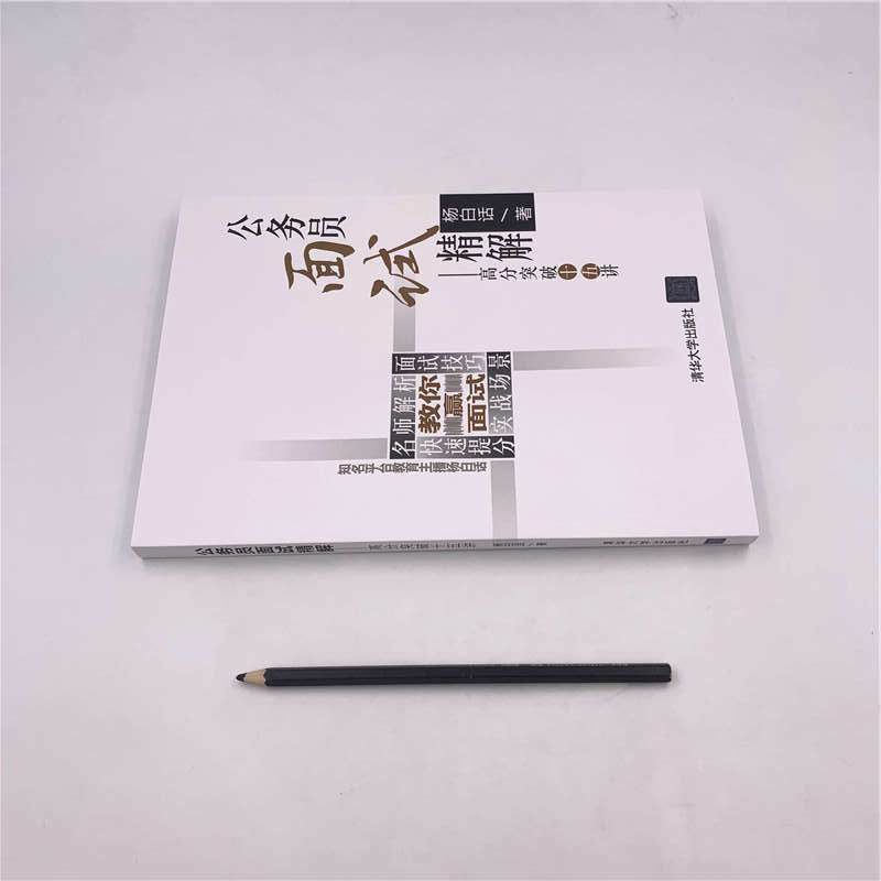 醉染图书公务员面试精解——高分突破十五讲9787302533184高清大图