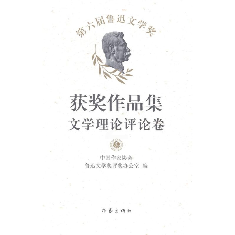 [正版]第六届鲁迅文学奖作品集:文学理论评论卷中国作家协会鲁迅文学奖评奖办公 中国文学当代文学作品集文学书籍高清大图