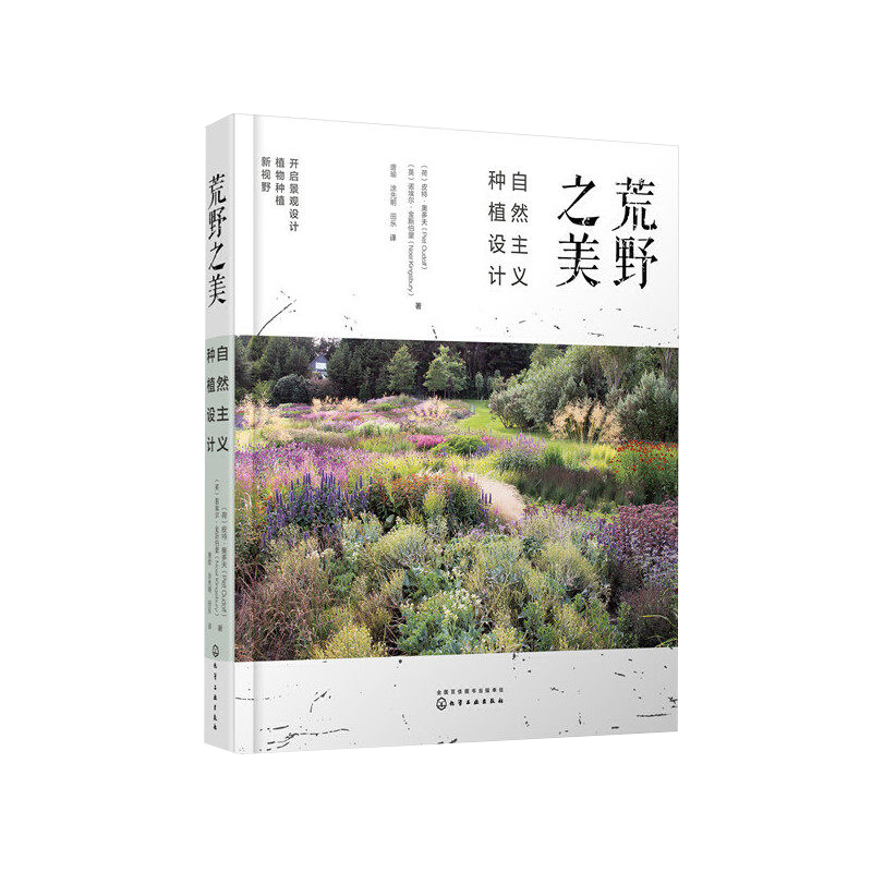 [正版] 荒野之美 自然主义种植设计 皮特奥多夫 荒草园林大师 自然主义种植设计 大型景观设计家庭庭院植物栽培技术园林高清大图