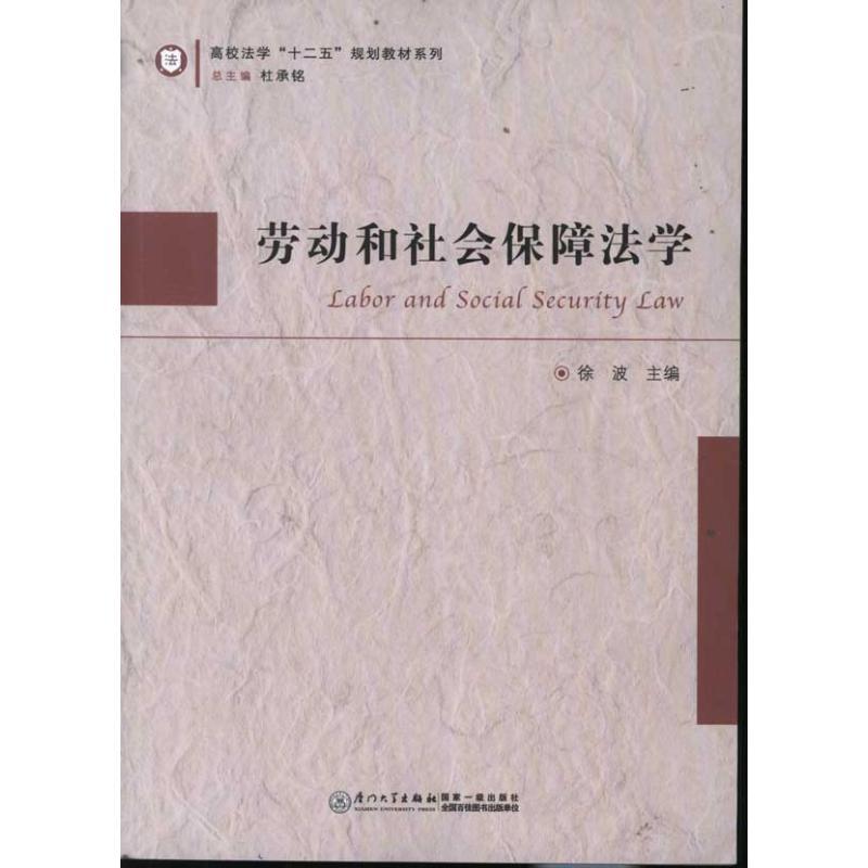 正版新书】劳动和社会保障法学徐波9787561541074
