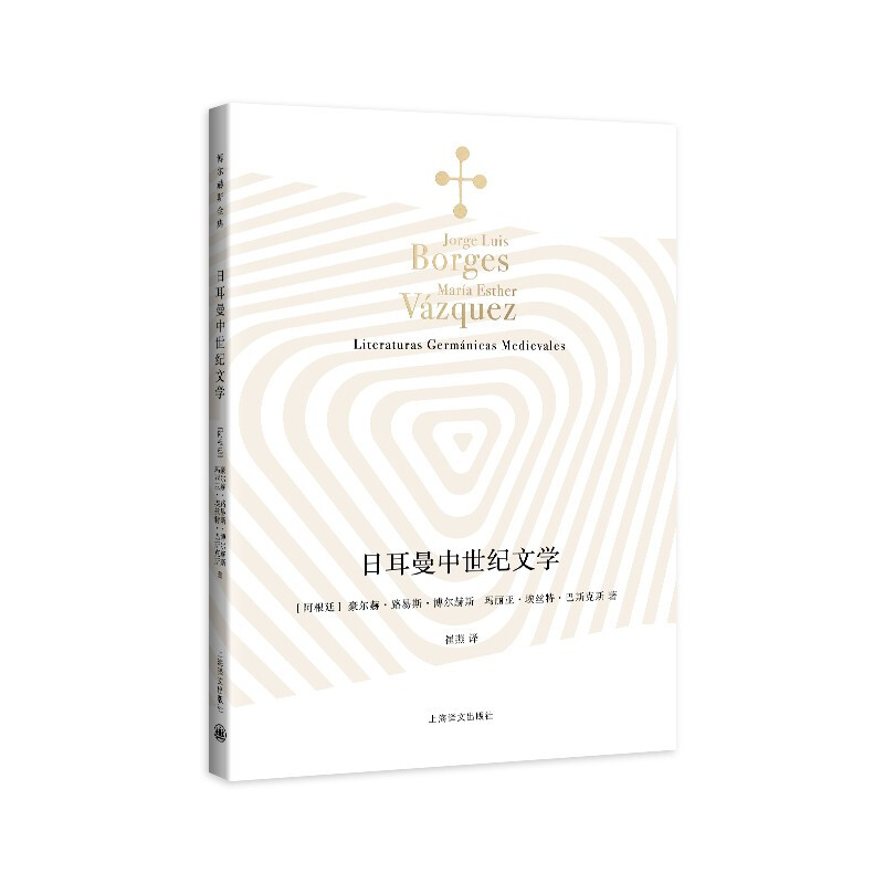[正版]日耳曼中世纪文学 博尔赫斯全集 博尔赫斯献给日耳曼文学的一封情书 外国诗歌上海译文出版社凤凰书店书籍高清大图