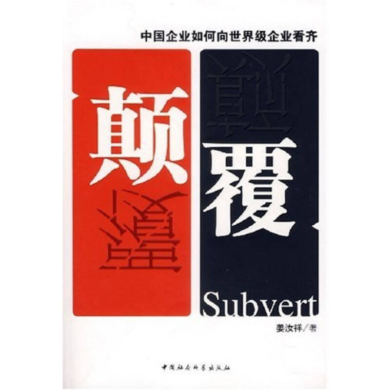 正版新书]颠覆:中国企业如何向世界级企业看齐姜汝祥9787500460高清大图