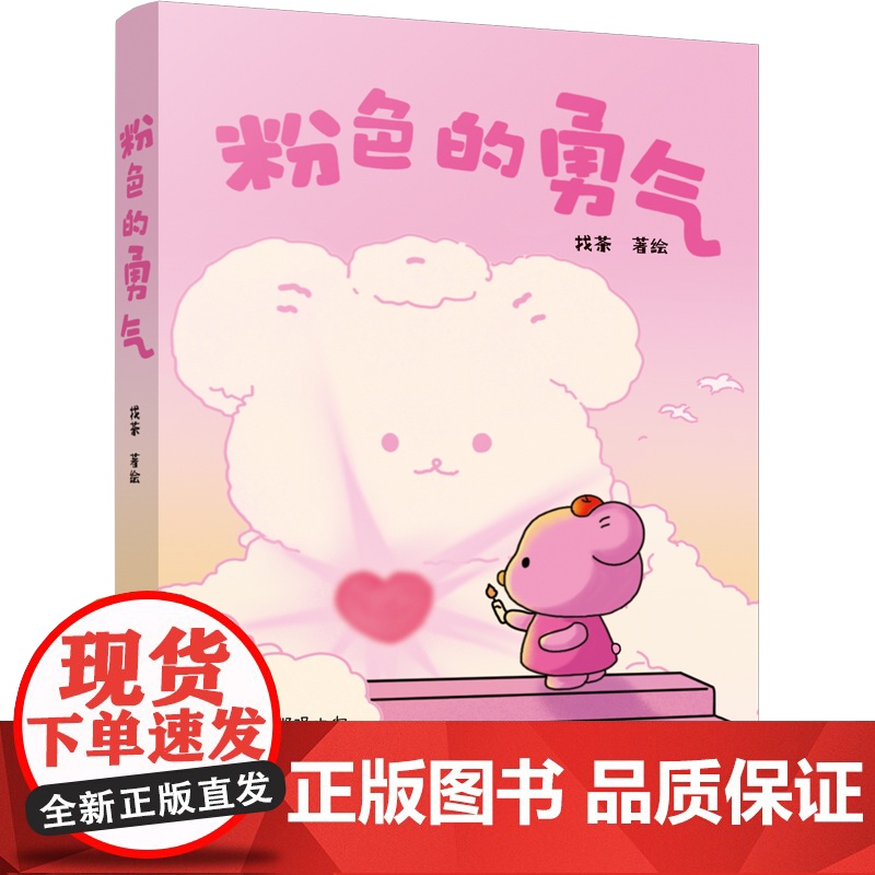 粉色的勇气 《今天也想抱抱你》作者找茶全新力作温暖来袭! 预计发货05.12高清大图