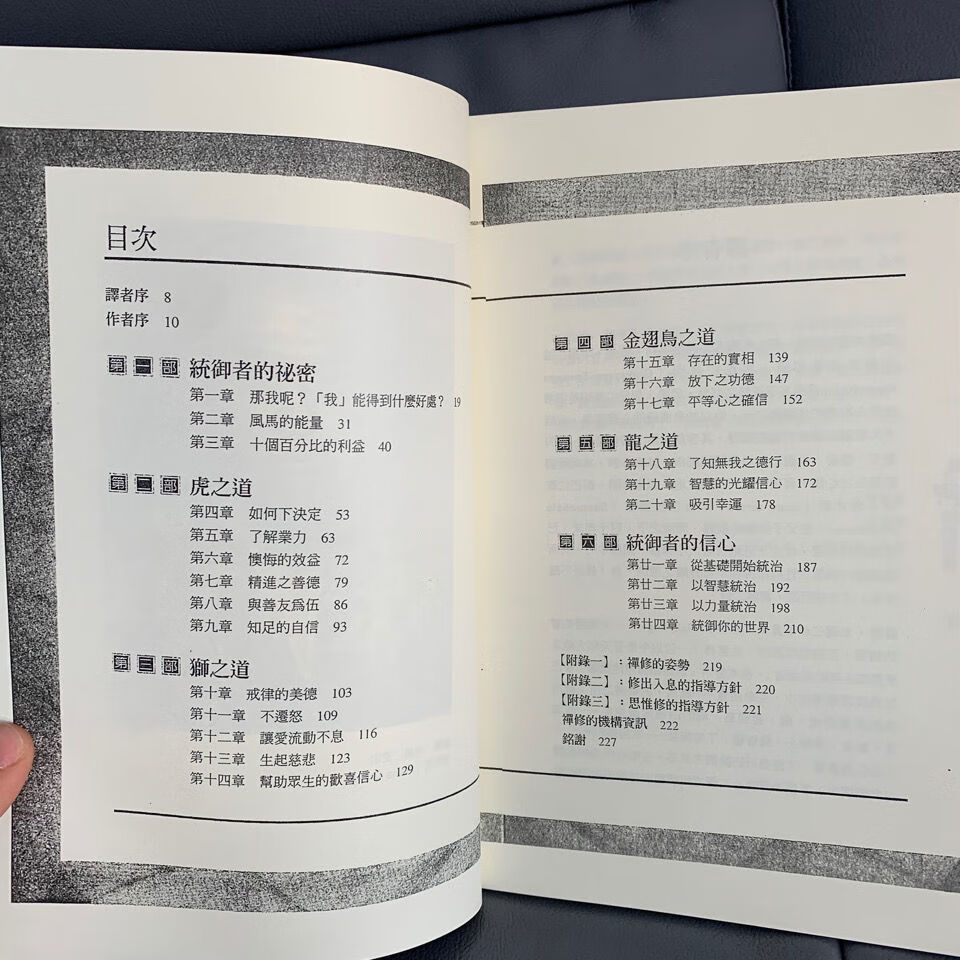 《统御你的世界》 适合现代生活的修心六法 佛学文化书籍高清大图