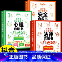 [全3册]心理+安全+法律漫画书 [正版]抖音同款 少年法律启蒙全套4册漫画民法典儿童版中小学法律基础常识书给孩子的第一