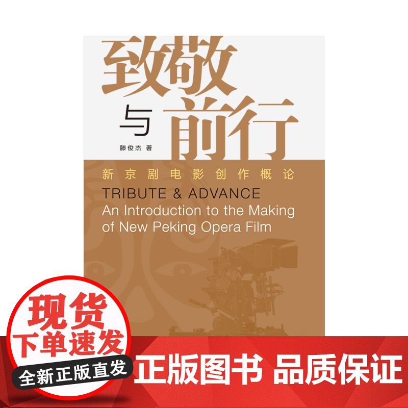 致敬与前行 新京剧电影创作概论滕俊杰著作论述内容表演剧情刻画运镜学林出版社中国文化高清大图