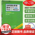剑桥国际英语语音入门 Tree or Three 修订版 扫码音频 英语专项训练 英语语音语调 北京语言大学出版社979