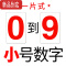 真智力0-9大号中高考倒计时数字贴纸办公教学演示冰箱磁性贴磁性数字贴 小号一片式全套数字0-9磁性玩具