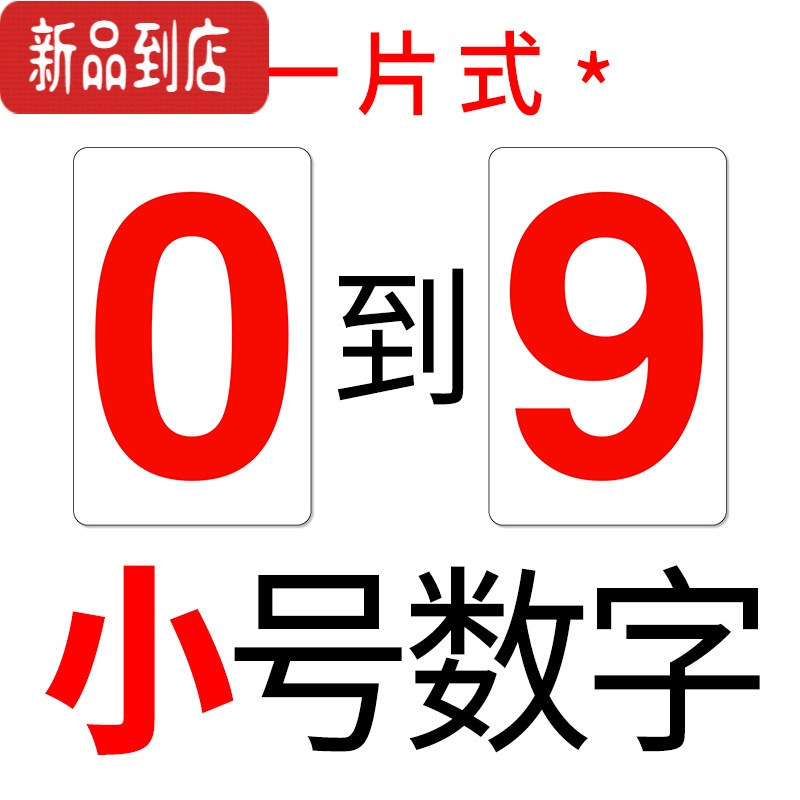 真智力0-9大号中高考倒计时数字贴纸办公教学演示冰箱磁性贴磁性数字贴 小号一片式全套数字0-9磁性玩具