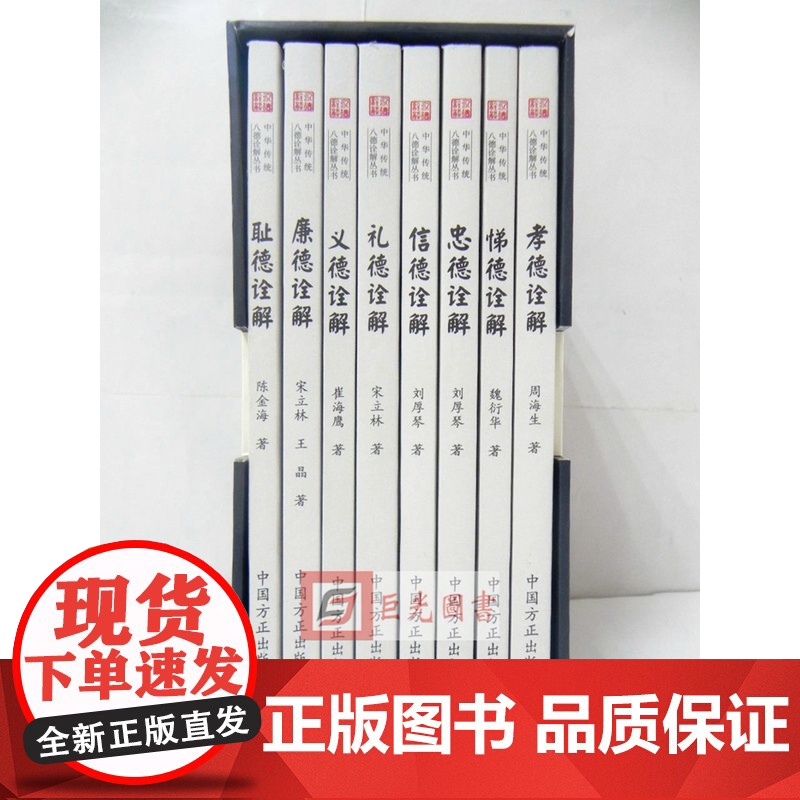 正版 中华传统八德诠解丛书 孝悌忠信礼义廉耻 简装全套8册 方正出版社9787517403500 孝德诠解悌德忠德信德礼高清大图