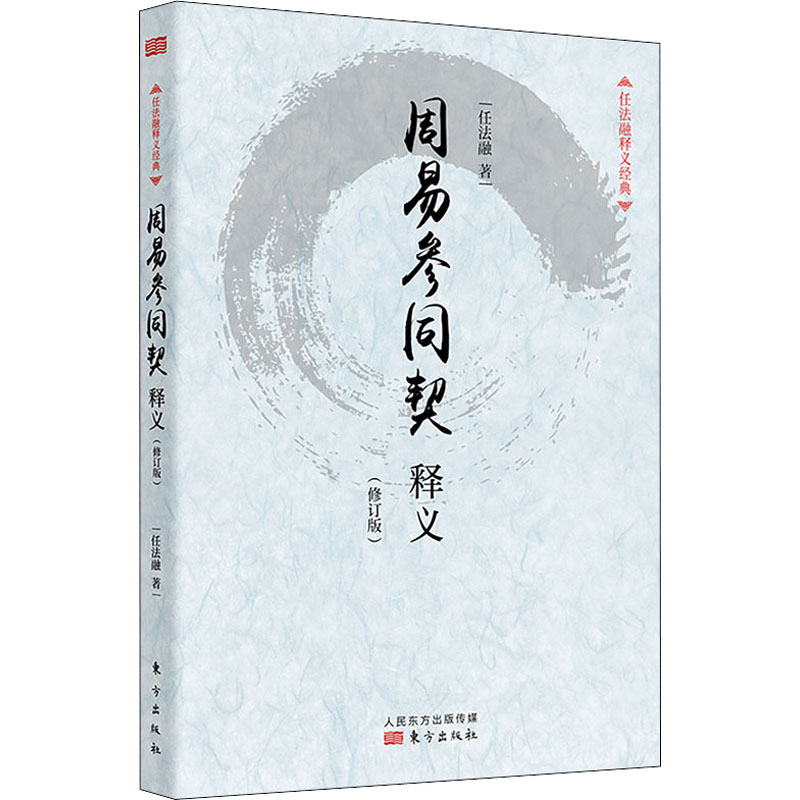 醉染图书周易参同契释义(修订版)9787506045780
