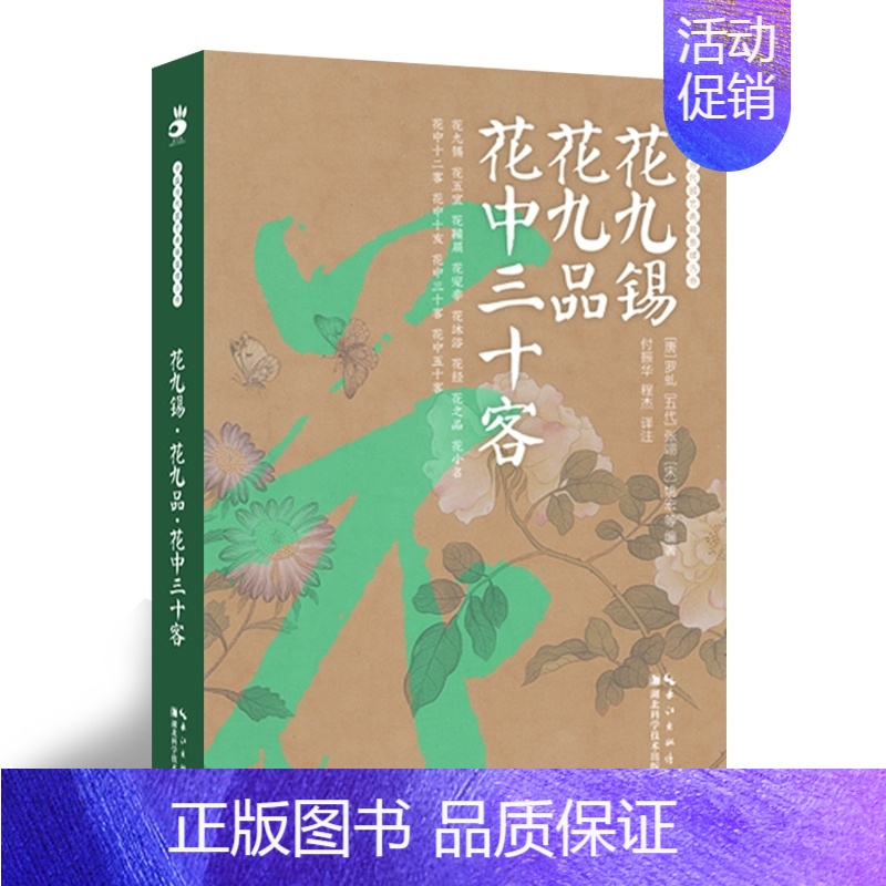 【正版】花九锡·花九品·花中三十客 中国历代园艺典籍整理丛书 绿手指园艺图书