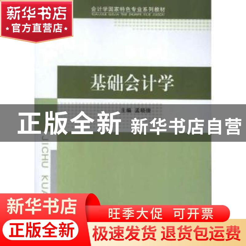正版 基础会计学 孟晓俊主编 经济科学出版社 9787514125955 书籍高清大图