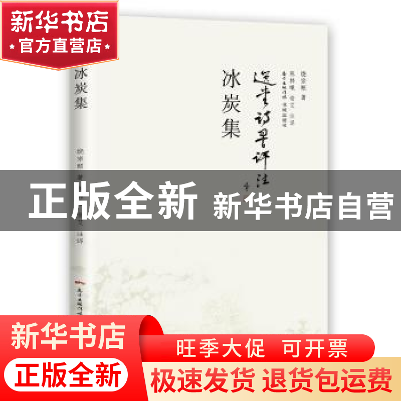 正版 冰炭集 饶宗颐 花城出版社 9787536083271 书籍