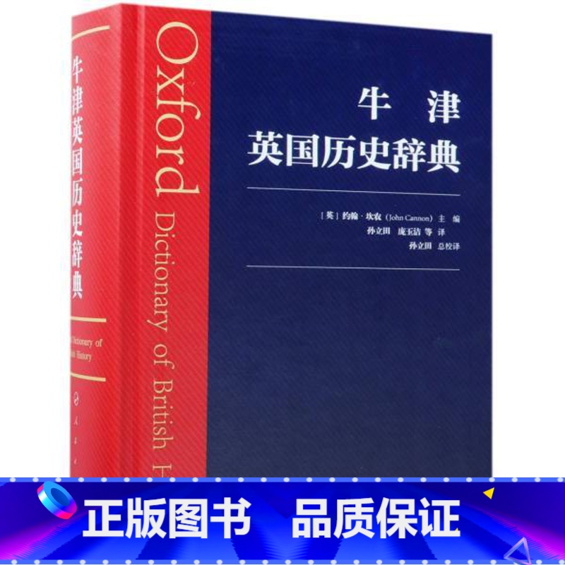 [正版]书店牛津英国历史辞典 (英)约翰.坎农 主编 人民出版社 中国史 图书籍高清大图