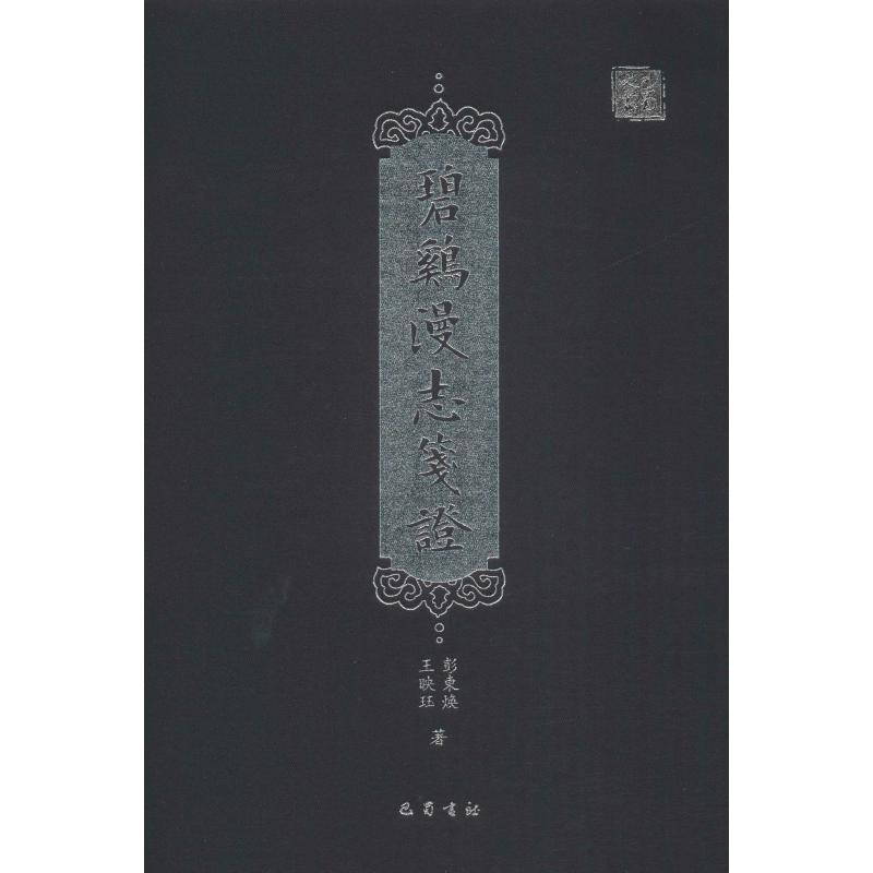 音像碧鸡漫志笺彭东焕 等