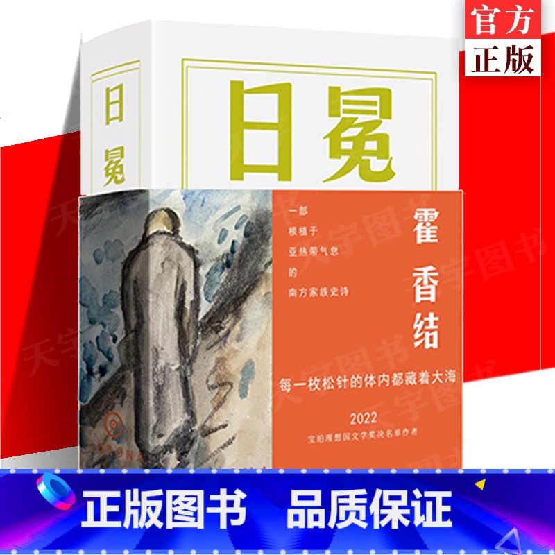 [正版] 日冕 霍香结著 一部根植于亚热带气息的南方家族史诗 2022年宝珀理想国文学奖决名单作者 史诗性长篇叙事
