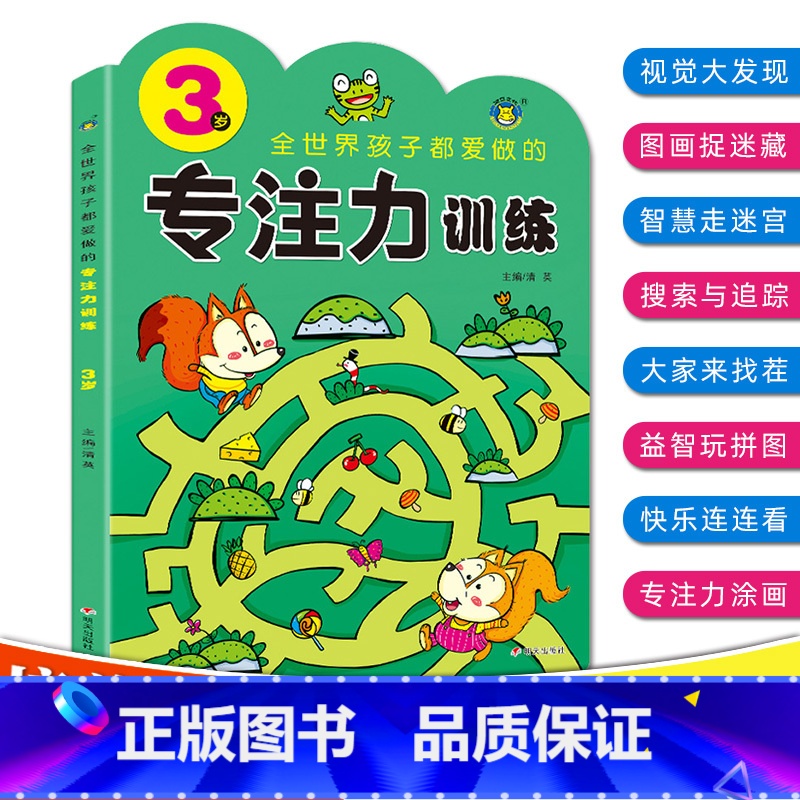 【正版】专注力训练书3岁全世界孩子都爱做的儿童益智专注力提升全脑逻辑思维训练书籍宝宝捉迷藏隐藏的图画走迷宫书找不同注意