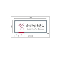 中行爱心提示标识 欢迎导盲犬进入w01076025