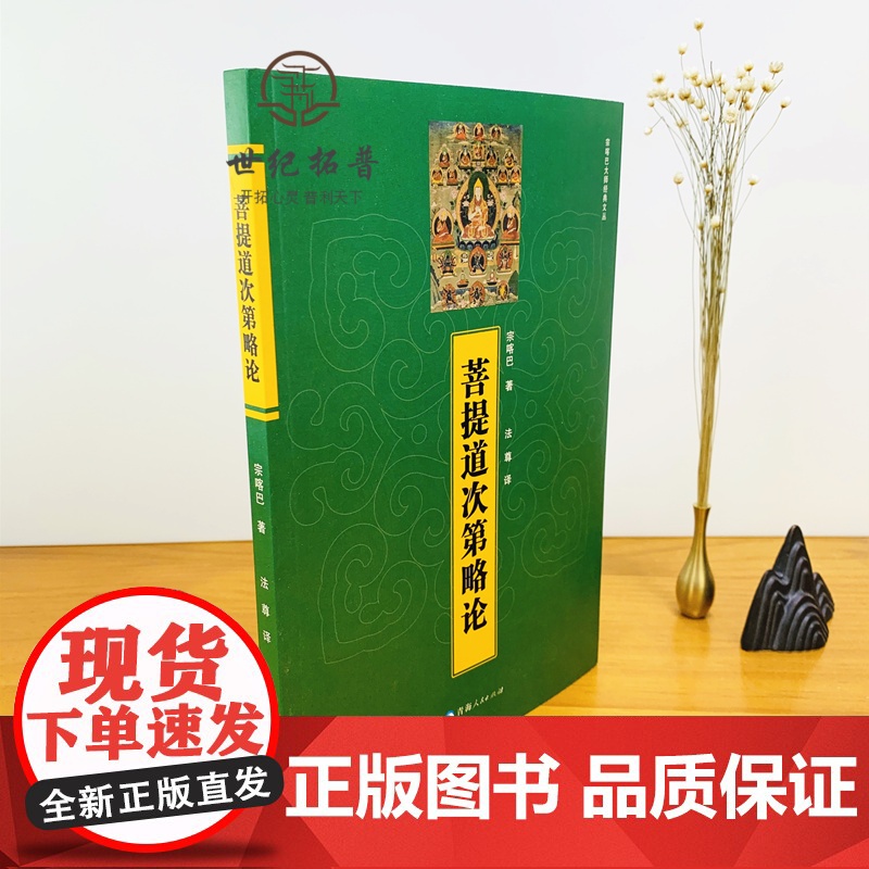 正版 菩提道次第略论 宗喀巴著 青海人民出版社高清大图