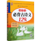 醉染图书小学生必背古诗文9787512670921
