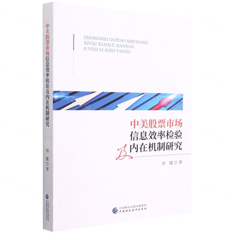 【N】中美股票市场信息效率检验及内在机制研究-9787522310879