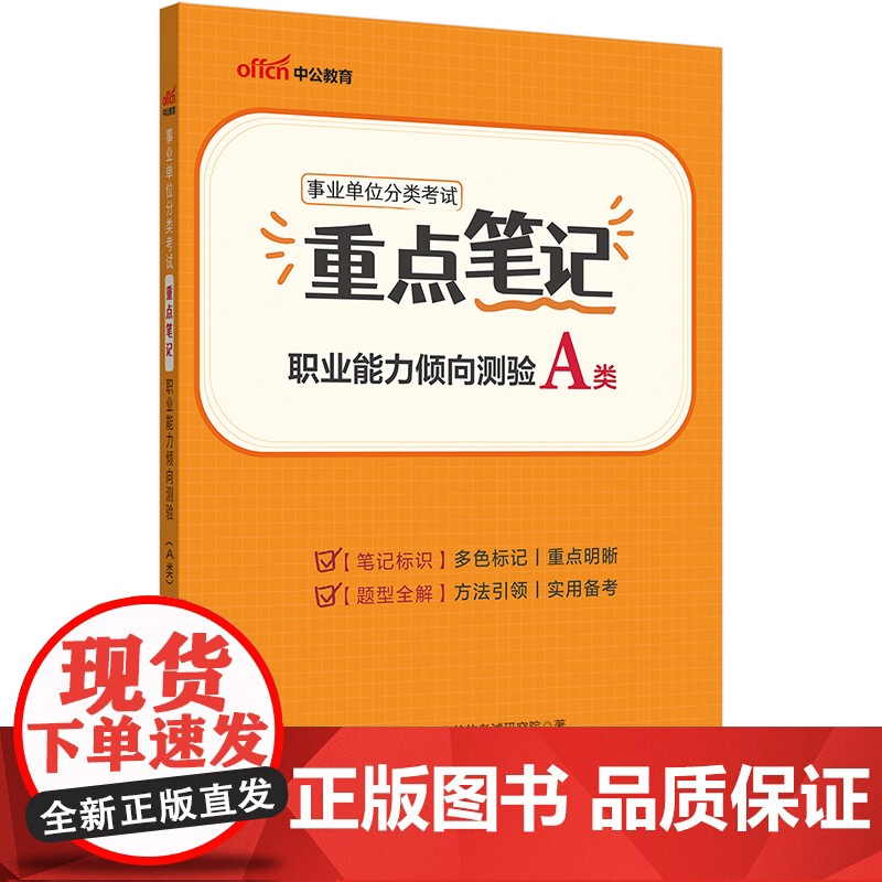 中公2025事业单位分类考试A类重点笔记职业能力倾向测验(A类) 综合管理类事业单位考试用书事业编高清大图