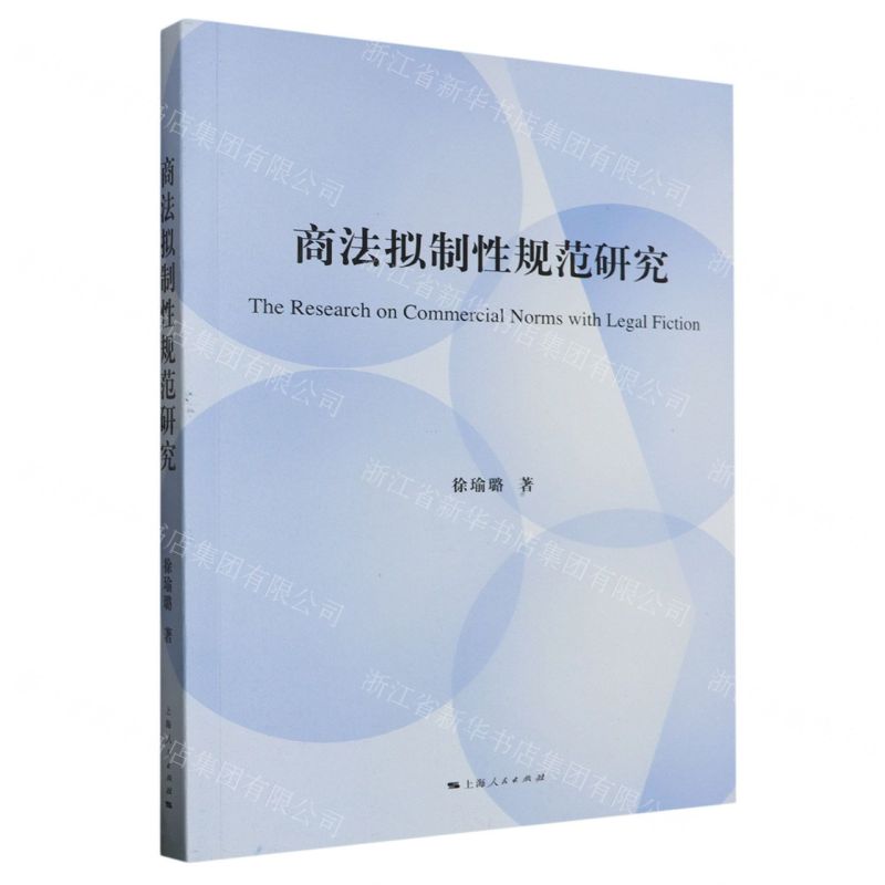 【N】商法拟制性规范研究-9787208182615