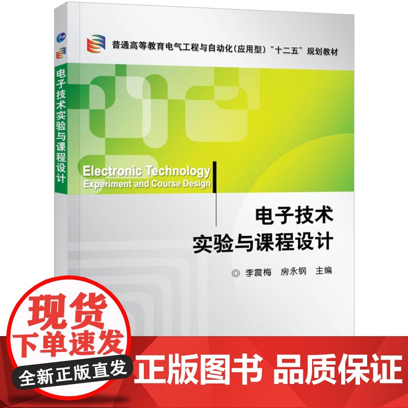 正版 电子技术实验与课程设计 李震梅 9787111326007 教材 机械工业出版社高清大图