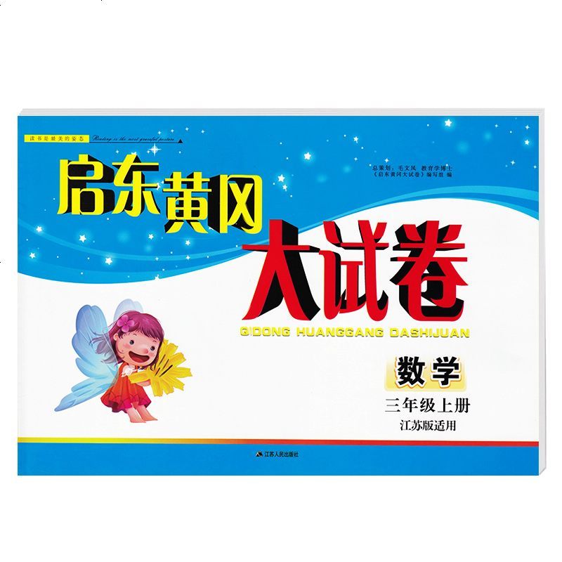可一图书 启东黄冈大试卷 3/三年级数学上 江苏版适用 小学复习卷测试卷期中期末卷 江苏人民出版社