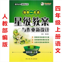 版 创新一点通星级教案与作业新设计四年级上册语文人教部编版配人民教育出版社小学生4年级上学期人教版教师用书教学备课资料