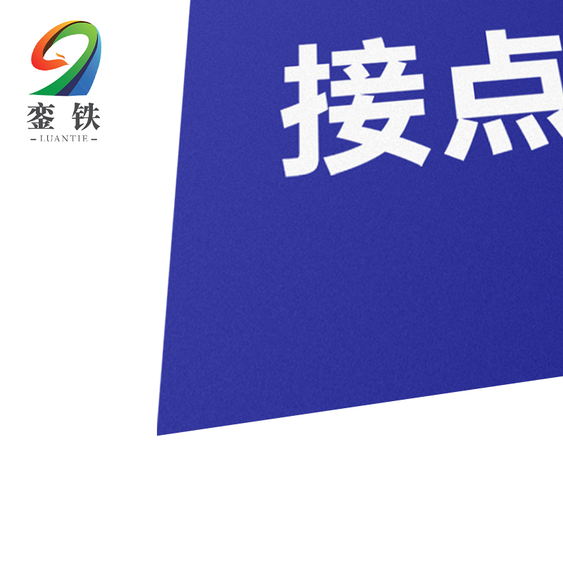 銮铁接点标识10*78mm个高清大图