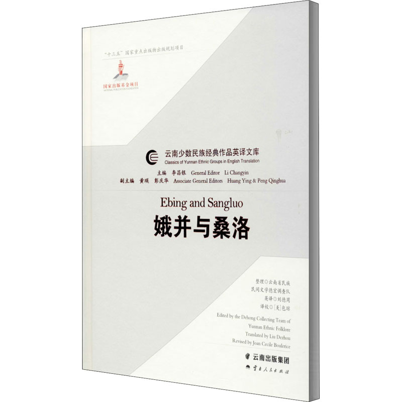 [M]娥并与桑洛 李昌银 编 刘德周 译 -9787222190740高清大图