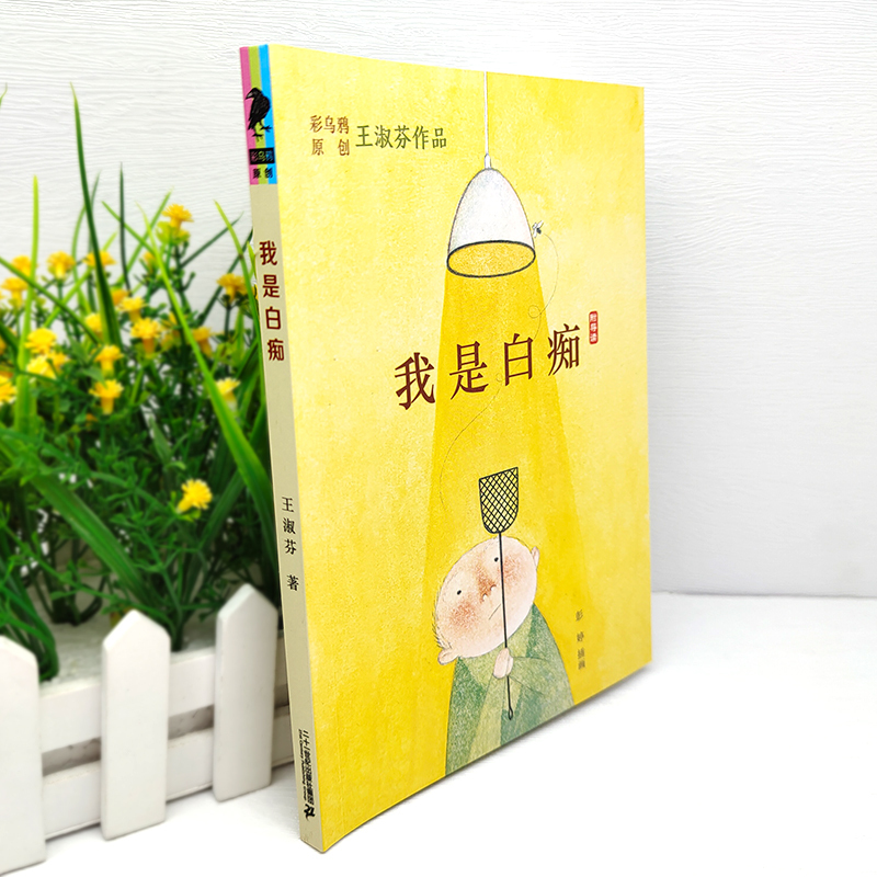 男旦 [正版]我是白痴 书 王淑芬著 彩乌鸦系列 经典儿童文学 三年级四年级五年级六年级小学生课外阅读必读书籍 二十一世