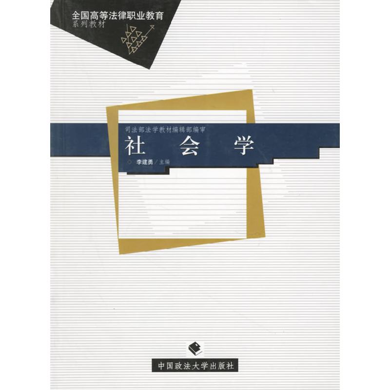 正版新书】社会学李建勇9787562028031