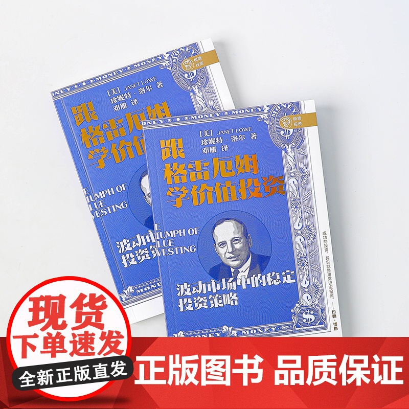 跟格雷厄姆学价值投资 珍妮特·洛尔 价值投资经典入门读物高清大图