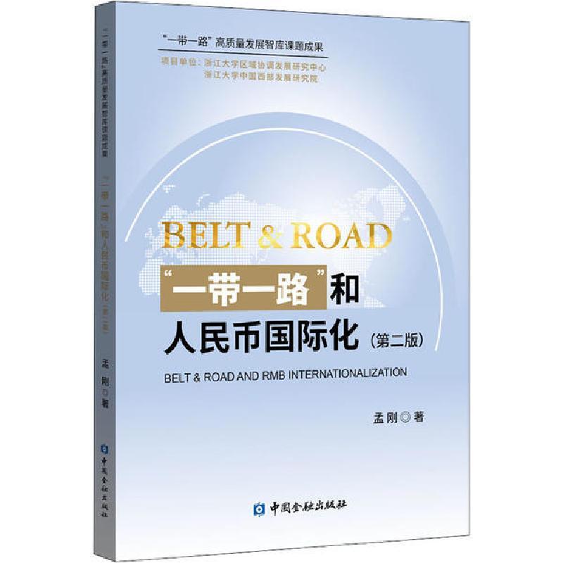 正版新书]“一带一路”和人民币国际化(第2版)孟刚9787522004815