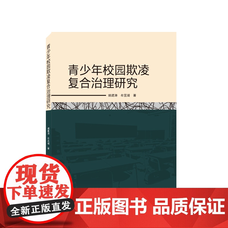 青少年校园欺凌复合治理研究高清大图