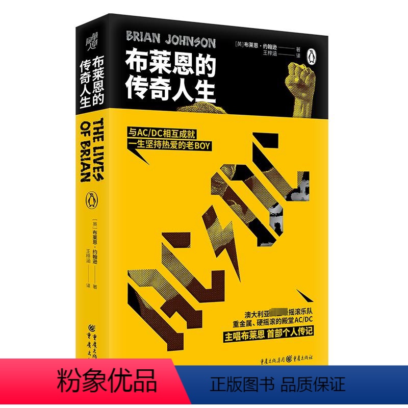 【正版】布莱恩的传奇人生 (英)布莱恩 文学 外国名人传记名人名言 音乐家 书店图书籍重庆出版社